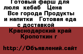 Готовый фарш для люля- кебаб › Цена ­ 380 - Все города Продукты и напитки » Готовая еда с доставкой   . Краснодарский край,Кропоткин г.